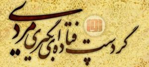 مردی نبود فتاده ای پای زدن