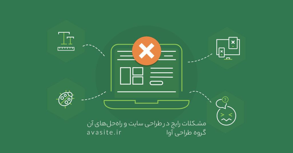 مشکلات رایج در طراحی سایت و راه‌حل‌های آن | 10 مشکل بزرگ سایت | آوا سایت
