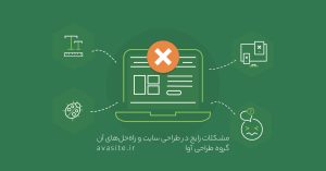 مشکلات رایج در طراحی سایت و راه‌حل‌های آن | 10 مشکل بزرگ سایت | آوا سایت