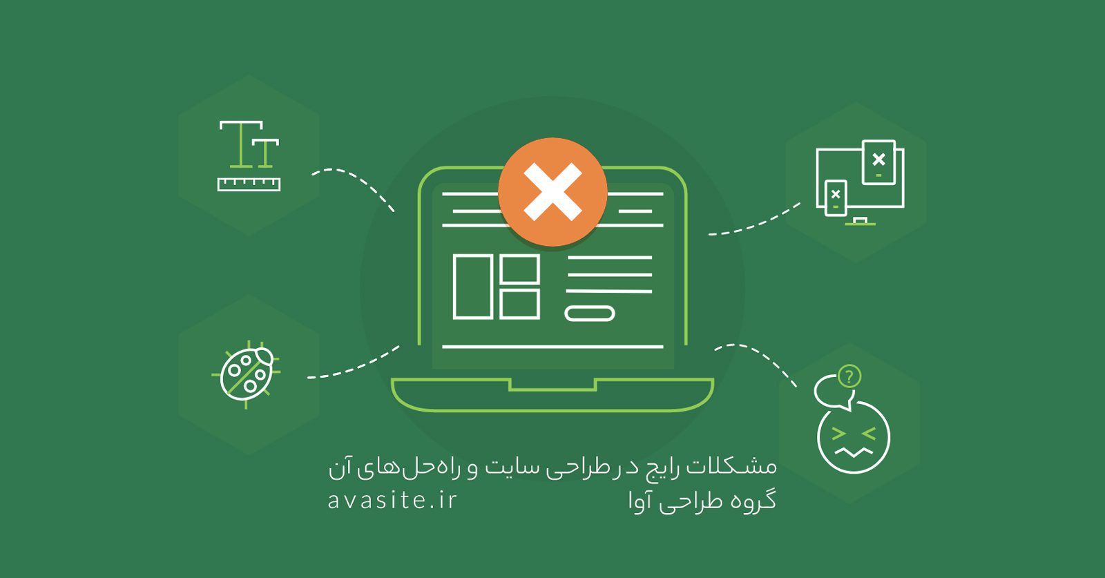 مشکلات رایج در طراحی سایت و راه‌حل‌های آن