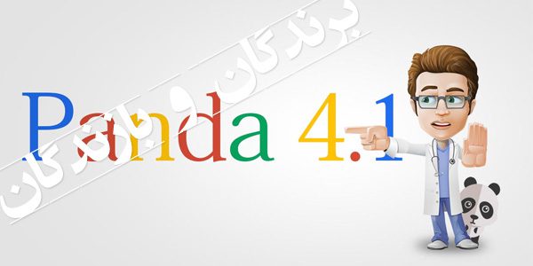 گوگل پاندا 4.1 : برندگان و بازندگان