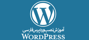 آموزش نصب وردپرس فارسی در هاست,وردپرس فارسی,آموزش نصب وردپرس,آموزش نصب وردپرس در هاست,آموزش نصب وردپرس فارسی در سی پنل