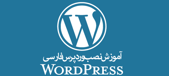 آموزش نصب وردپرس فارسی در هاست