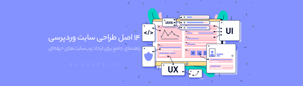 ۱۴ اصل طراحی سایت وردپرسی: راهنمای جامع برای ایجاد وب‌سایت‌های حرفه‌ای