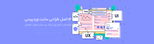 ۱۴ اصل طراحی سایت وردپرسی: راهنمای جامع برای ایجاد وب‌سایت‌های حرفه‌ای
