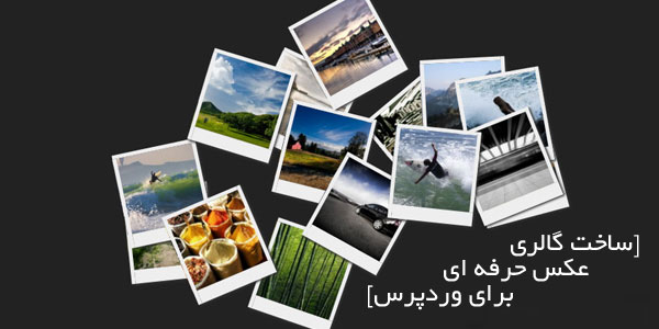 افزونه گالری عکس حرفه ای وردپرس