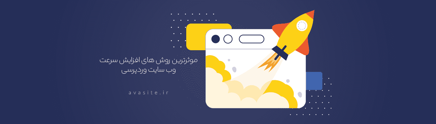 موثرترین روش های افزایش سرعت وب سایت وردپرسی