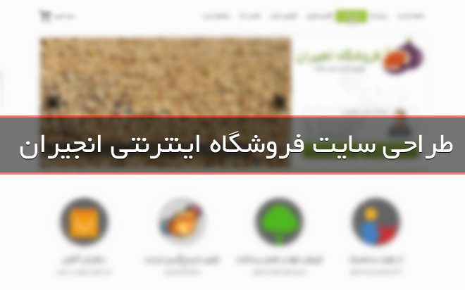 طراحی سایت انجیران