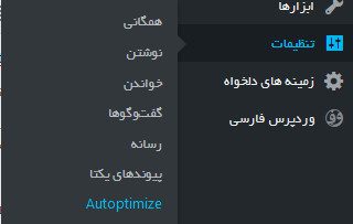 افزونه autopotimize