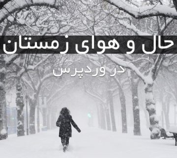 افزونه بارش برف در وردپرس