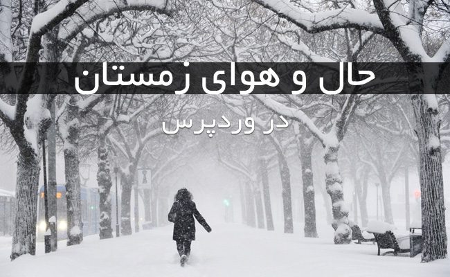 افزونه بارش برف در وردپرس