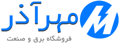 لوگو فروشگاه برق و صنعت مهر آذر