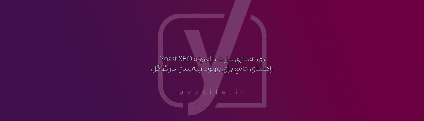 بهینه‌سازی سایت با افزونه Yoast SEO: راهنمای جامع برای بهبود رتبه‌بندی در گوگل