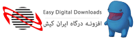 افزونه درگاه ایران کیش برای EDD
