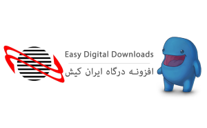 افزونه درگاه ایران کیش برای EDD