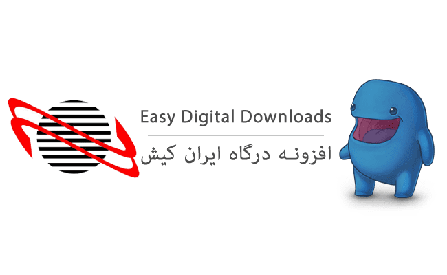 دانلود افزونه درگاه ایران کیش برای EDD