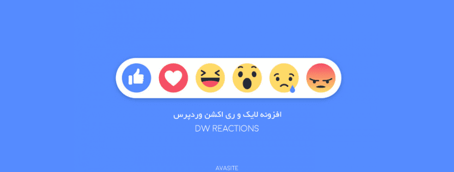 افزونه لایک و ری اکشن وردپرس