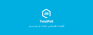 نظرسنجی حرفه ای وردپرس