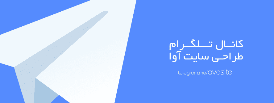 کانال تلگرام گروه طراحی سایت آوا