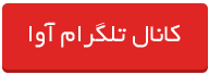 کانال تلگرام آوا