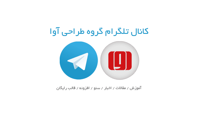 کانال تلگرام گروه طراحی سایت آوا