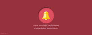 افزونه نمایش باکس اطلاعات در سایت Custom Fields Notifications | آموزش ها