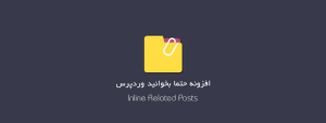 افزونه حتما بخوانید وردپرس