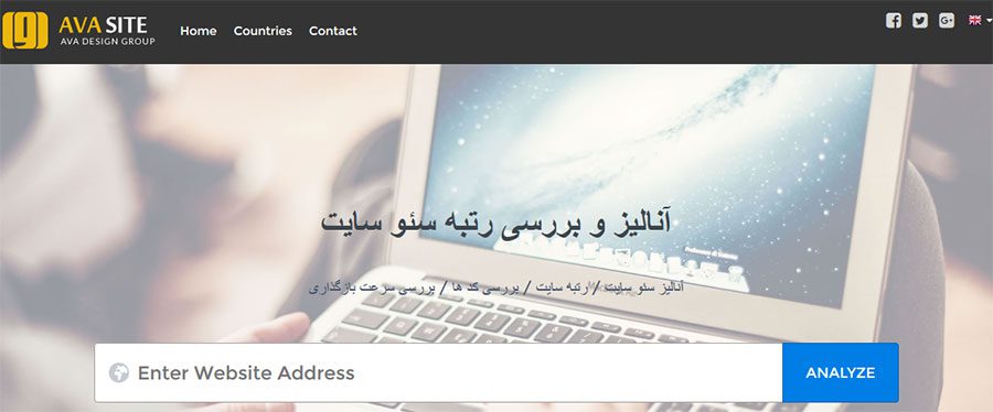 آنالیز و بررسی سئو سایت
