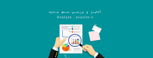 آنالیز و بررسی سئو سایت