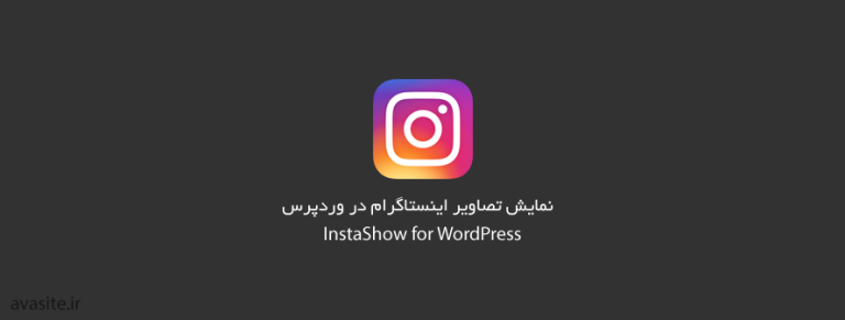 افزونه نمایش تصاویر اینستاگرام در وردپرس