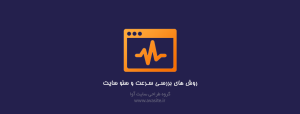 روش های بررسی سرعت و سئو سایت