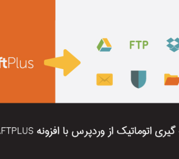 افزونه بک آپ گیری اتوماتیک updraftplus