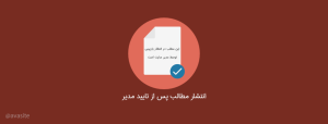 انتشار مطلب پس از تایید مدیر در وردپرس