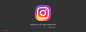 انتشار خودکار مطالب وردپرس در اینستاگرام