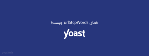 خطای url Stop Words