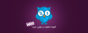افزونه تخفیف در اولین خرید ووکامرس