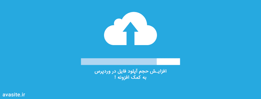 افزایش حجم آپلود در وردپرس با افزونه