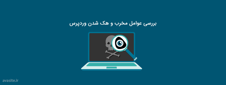 بررسی عوامل مخرب و هک شدن وردپرس