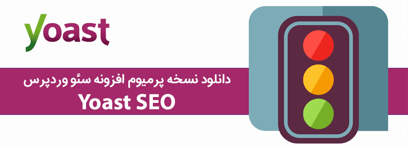 دانلود نسخه پرمیوم افزونه سئو وردپرس Yoast SEO Premium 24.2