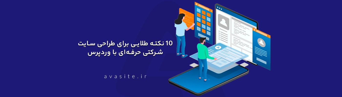10 نکته طلایی برای طراحی سایت شرکتی حرفه‌ای با وردپرس
