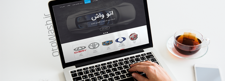 طراحی وب سایت خدمات سیار کارواش اتو واش