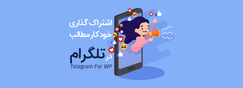 اشتراک گذاری خودکار مطالب در تلگرام با افزونه Telegram for WP