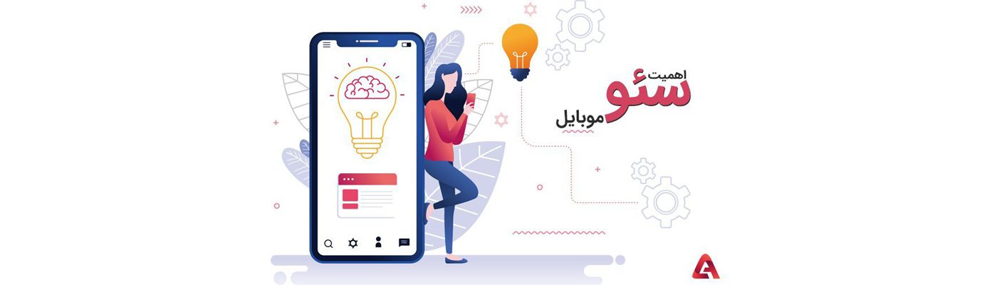 اهمیت سئو موبایل و تکنیک‌های بهینه‌سازی آن
