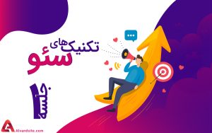 اصول و تکنیک های سئو چیست