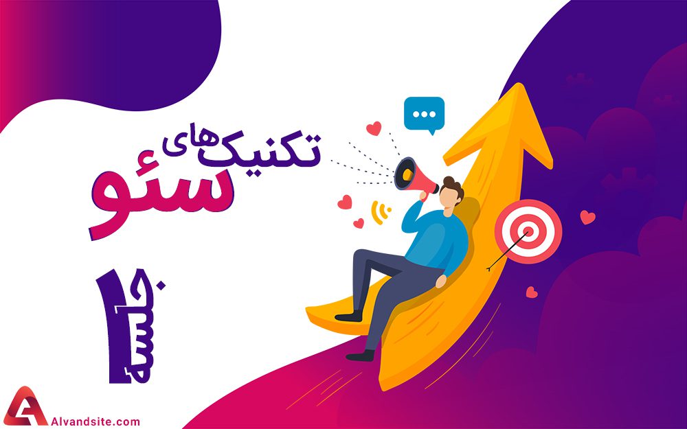 تکنیک‌های سئو: راهنمای جامع برای بهبود رتبه وب‌سایت