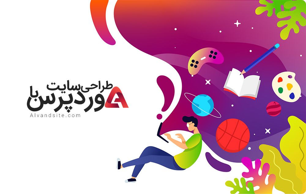 توضیحاتی در رابطه با طراحی سایت با وردپرس