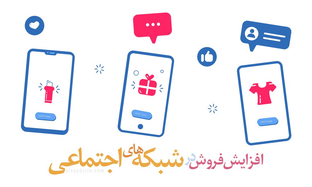 تاثیر شبکه های اجتماعی در کسب و کار