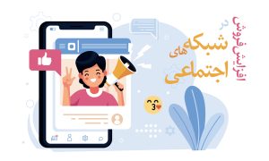 تاثیر شبکه های اجتماعی بر افزایش بازدید و فروش
