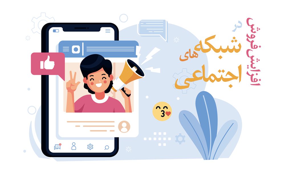 تاثیر شبکه های اجتماعی بر افزایش بازدید و فروش چقدر است؟