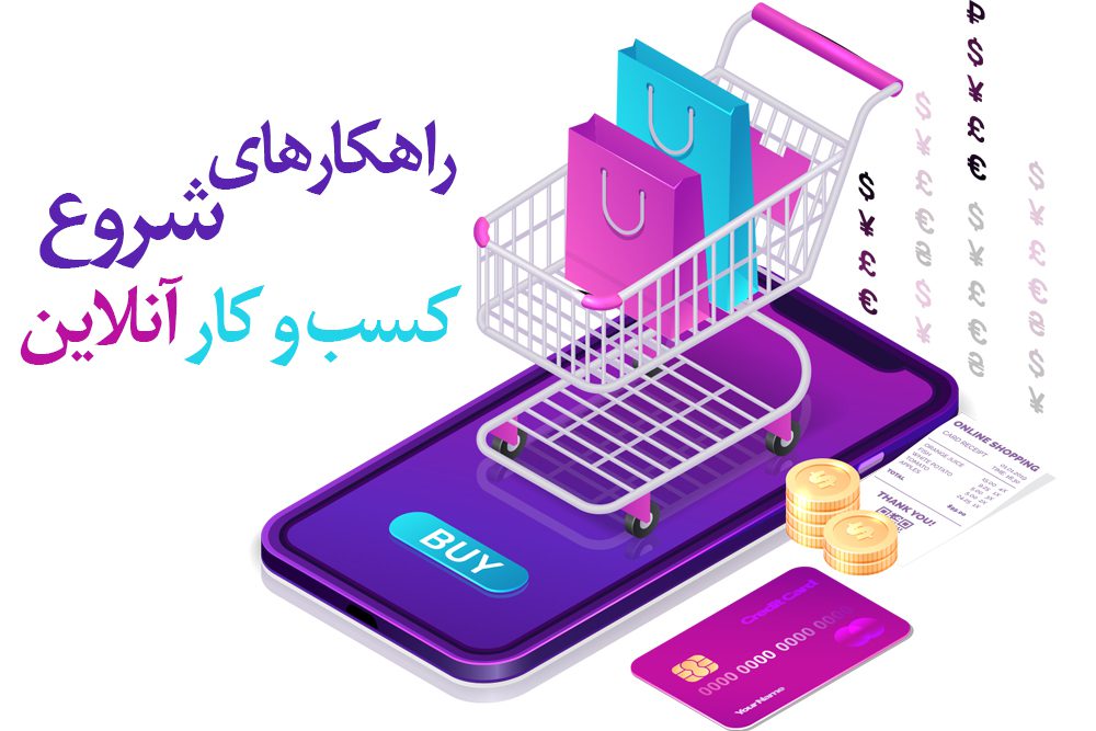 راهکارهای شروع کسب و کار آنلاین